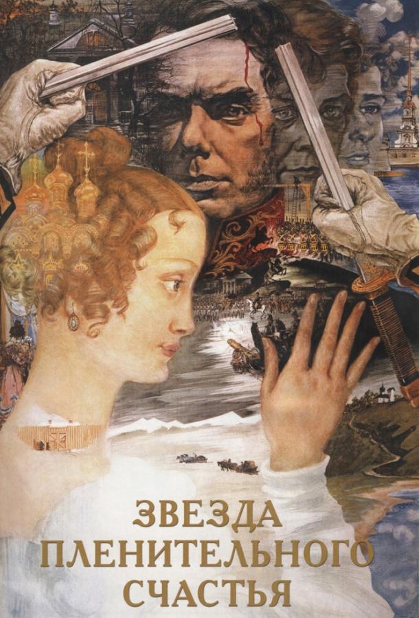Фильм Звезда пленительного счастья (1975) смотреть онлайн