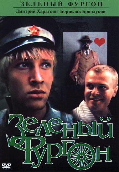Сериал Зеленый фургон 1983 года смотреть онлайн